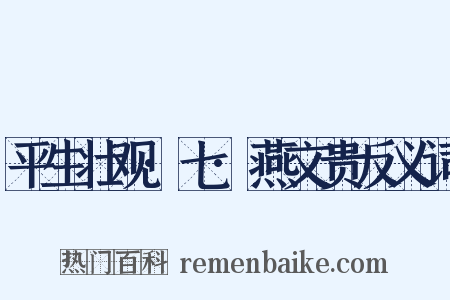 平生壮观·七·燕文贵反义词是什么意思的图片